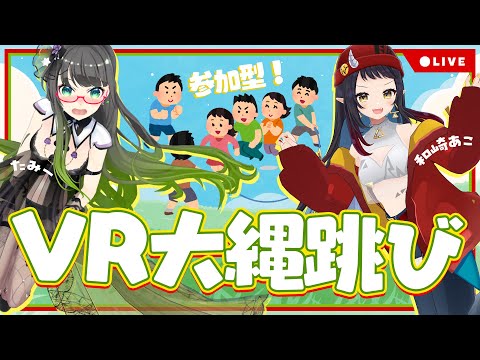 【VRC視聴者参加型】VRCワールドでみんなで大縄跳び！！【たみー × 和崎あこ / Vtuber】和崎あこ視点