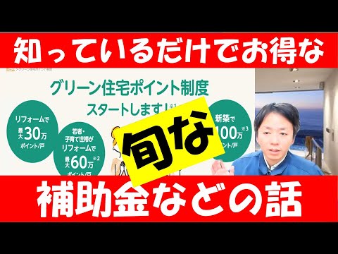 【システムキッチンやユニットバスを検討中で知らないと損する話・グリーン住宅ポイント制度】（前編）