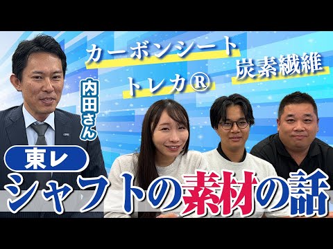 【激レア回】シャフトの"素材"のお話。東レさんに来ていただきました！