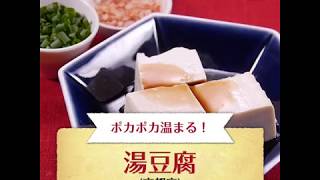 【ご当地グルメ】湯豆腐（京都府）のレシピ