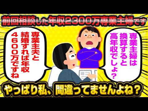 専業主婦は実質年収2300万だとゆずらないガンコ女さん、専業主夫と結婚したら年収4600万になりますねと反論されブチギレ大発狂wwww【婚活】