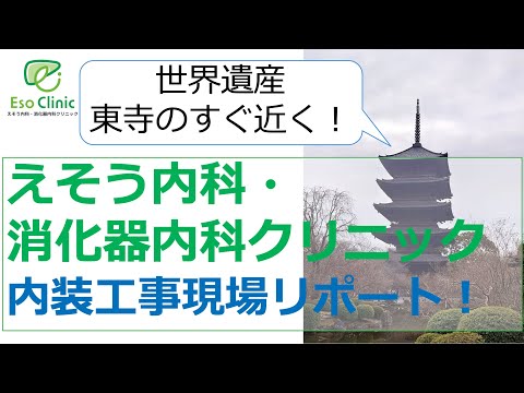 【2023年6月1日新規開院】えそう内科・消化器内科クリニックへご案内します！(近鉄東寺駅から徒歩6分)