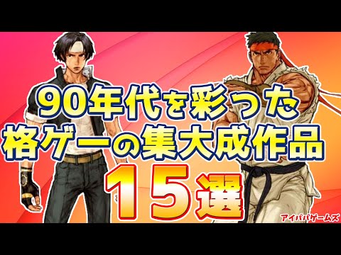 90年代を彩った2D格ゲーの集大成作品 15選【SNK】【CAPCOM】