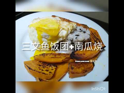 三文鱼饭团+南瓜烧