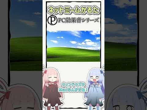 ネットミームかるた #1132 PC効果音シリーズ #Shorts