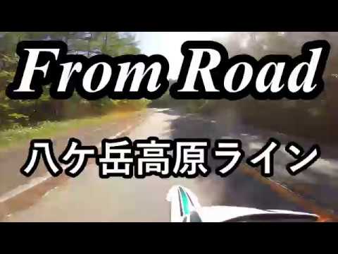 From Road R11 八ヶ岳高原ライン 北杜富士見線 山梨県北杜市大泉町 セロー　バイク　ツーリング　車載動画