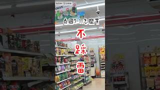 【泰國7-11】泰國7-11怎麼買不踩雷‼️跟著排行榜絕不踩雷🥰#泰國#泰國曼谷#泰國超商#泰國7-11#泰國超商必買#菜瓜姊姊日常生活 #菜瓜姊姊美食 #菜瓜姊姊