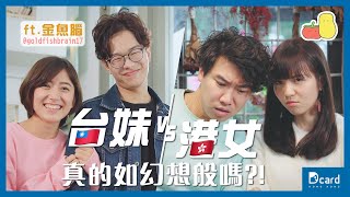 【🇭🇰港女vs台妹🇹🇼】幻想同現實－有咩分別？！👩🏻｜Pomato 小薯茄 x 金魚腦