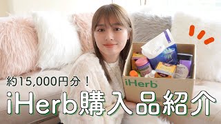 【購入品紹介】iHerbで約15,000円分購入した！