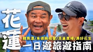 〈2024 花蓮景點〉花蓮一日遊旅遊指南！許效舜再訪「蹄膀刈包」因這原因淚崩？威廉飛上天完成人生清單？【#效廉出發吧】｜威許兄弟趴趴走🛵｜許效舜 威廉