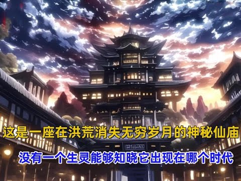 《攀天神庙》这是一座在洪荒消失无穷岁月的神秘仙庙，没有一个生灵能够知晓它出现在哪个时代，可它既没有接受过任何圣人的香火膜拜！#漫画推荐 #漫画