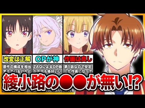 『よう実 3期』1話の原作改変で綾小路の●●が消えた…だと!? 🦖良作画・神OPで期待してもいいのか!?【ようこそ実力至上主義の教室へ】【Tレックス】【2024年冬アニメ】【綾小路／坂柳／堀北】