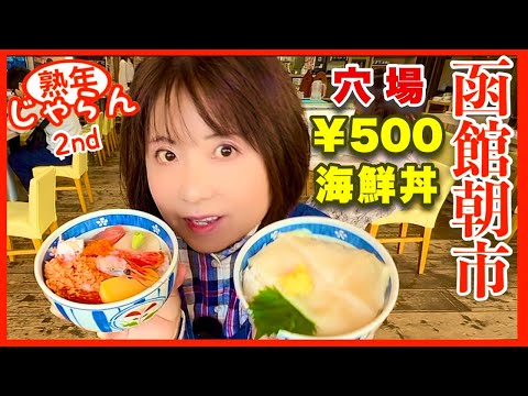 【函館朝市】名物500円の海鮮丼、かにまんを食べ、ぞっこんイカ・黄金のしいかを買って函館人形焼きの店で休憩。 (Hakodate morning market) ／北海道のグルメガイド