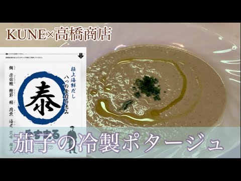 親子で料理❗️次男と👌茄子の冷製ポタージュを作ってみました♪ 【第169回】