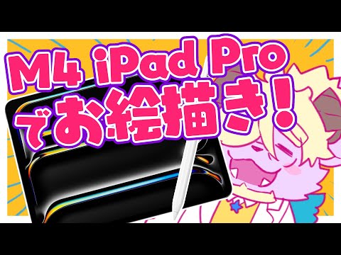 M4 iPad Proでお絵描き〜質問にも答えるである【ディープブリザード】