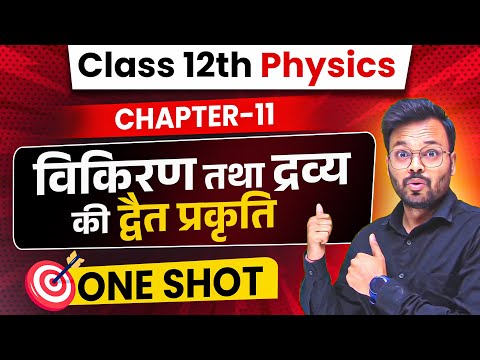 विकिरण तथा द्रव्य की द्वैत प्रकृति one shot | Class 12 Physics Chapter 11 Up Board