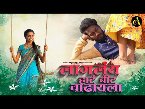 लागलंय हार्टबीट वाढायला | Laglay Heartbeat Vadhayla | Video | NewMarathi Love Song | Ajinkya Marathi