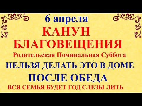 6 апреля Канун Благовещения. Родительская Суббота. Что нельзя делать 6 апреля. Народные традиции