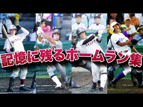 記憶に残るホームラン【2000年以降編】【高校野球】