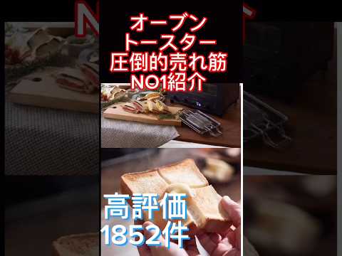 【2023年おすすめトースター】今年一番売れてるトースター紹介【トースター】