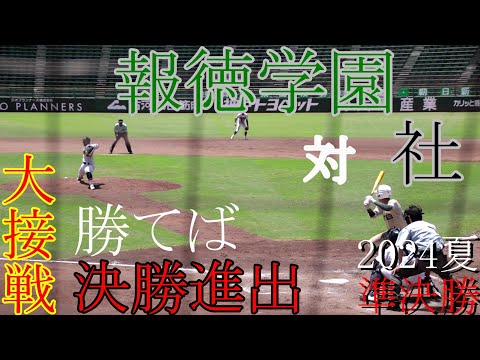 【準決勝】報徳学園　対　社　試合ダイジェスト【2024夏】