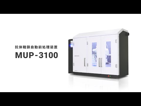 抗体糖鎖自動前処理装置　MUP-3100