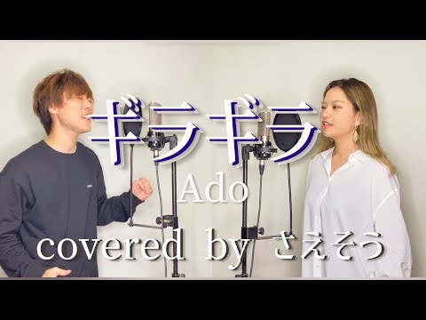 【歌ってみた】ギラギラ／Ado【covered byさえそう】