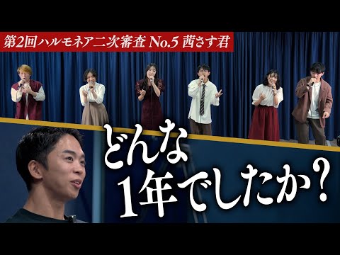 【茜さす君】｢声デカいだけ」惜しくも敗れた前回大会。果たして1年でどんな変化を遂げたのか。【第2回ハルモネア二次審査 No.5】