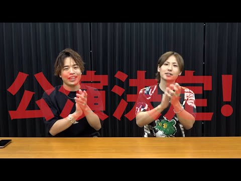 公演の開催が決定しました〜！