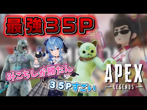 すいちゃんのapex配信で大暴れする３５Pたち【ホロライブ/星街すいせい/さくらみこ/micomet】