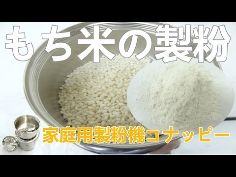 [もち米の製粉]粉にする機器（コナッピー）