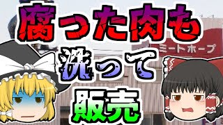 【2007年】腐った肉を洗って販売...賞味期限は嘘だらけ...とんでもない偽装と詐欺を行っていた食肉業者『ミートホープ』