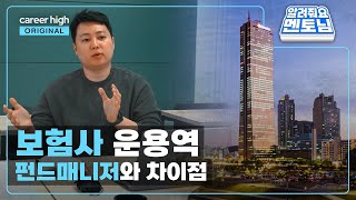 [시청자 솔루션]보험회사의 자산을 책임지는 직무