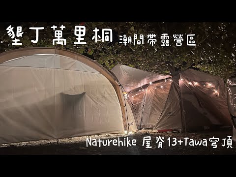 親子露營｜墾丁萬里桐潮間帶露營區｜Naturehike 屋脊13village｜Tawa穹頂客廳帳｜Camping68｜ camping vlog  11