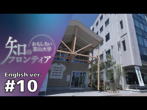 知のフロンティア～おもしろい富山大学～＃10(English ver.)