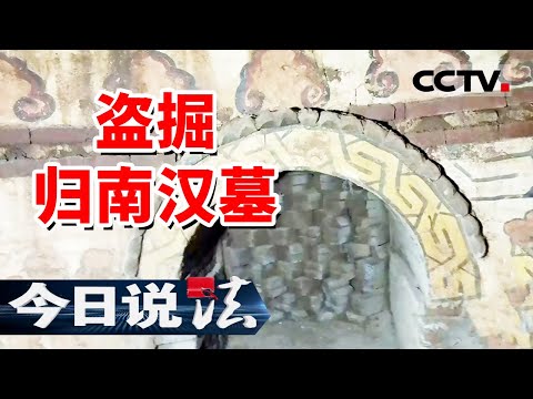 《今日说法》归南汉墓遭到盗掘！8名犯罪嫌疑人被捕！20240928 | CCTV今日说法官方频道