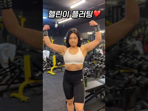 널 좋아해🙆🏻‍♀️ 헬린이 플러팅 #헬스녀 #헬스 #폴타혼타스