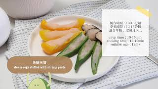 { Babymoov 食堂 } BB版蒸釀三寶 { Babymoov recipe } Stuffed 3 Treasures Baby Version