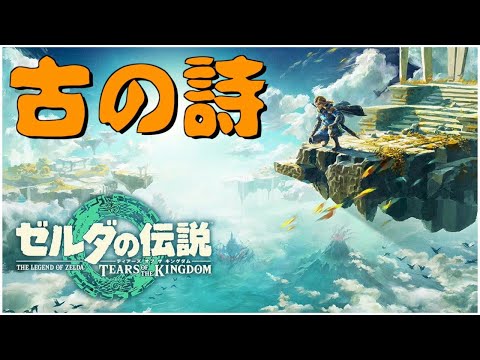 発売前【考察】ティアキンで明かされるかもしれない古の詩の秘密