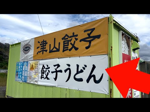 【岡山県津山市】"餃子うどん"とは果たして…