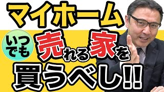 不動産投資家の住宅履歴大公開！「借金は2000万で済みました。」