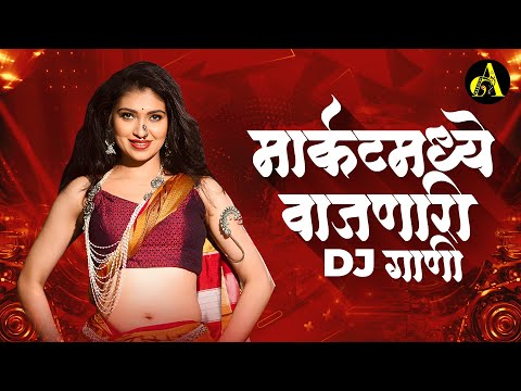 नॉनस्टॉप कडक वाजणारी डीजे गाणी 2024 Marathi DJ song | DJ Remix | New Marathi Hindi DJ Songs