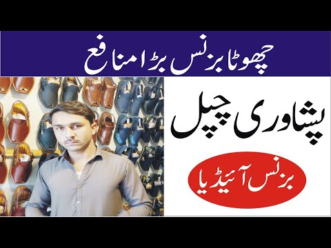 Peshawari chappal Small business idea in pakistan with low investment  | Smart Business Plan