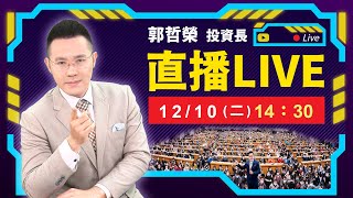 【最速泡沫!? 台積最新營收衰退 兩萬三將不保?】2024.12.10(直播)