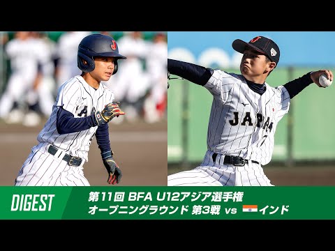 【ダイジェスト】第11回 BFA U12アジア野球選手権 日本 vs インド