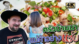 หม่อมถนัดแดก | ครัวบ้านนา แม่ค้าอย่างแซ่บ | อาหารกับแม่ค้าอะไรจะแซ่บกว่ากันนะ