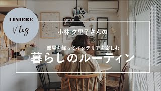 【Vlog】暮らしのルーティン 小林夕里子さん 部屋を飾ってインテリアを楽しむ