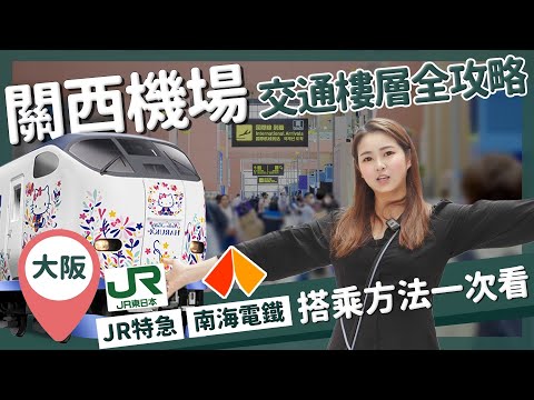 【醉日本】大阪｜關西機場交通/樓層介紹全攻略 最詳細交通方法一次看完｜JR特急 HARUKA 南海電鐵 空港急行 神戶交通船