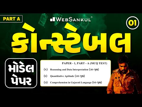 Constable Model Paper 1 | Part A | 80 ગુણ | Maths | Reasoning | Gujarati Comprehension | WebSankul