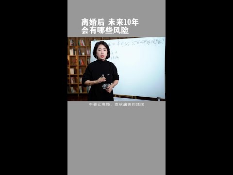 离婚后未来10年会有哪些风险 #婚姻关系 #两性心理 #范俊娟婚姻